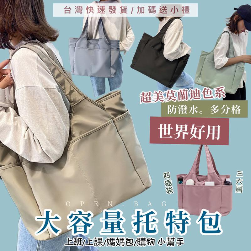 OPEN.BAG 台灣現貨+火速出貨+電子發票+送小禮 / 輕巧防潑水多分隔大容量超實用托特包 媽媽包/ 822-細節圖2