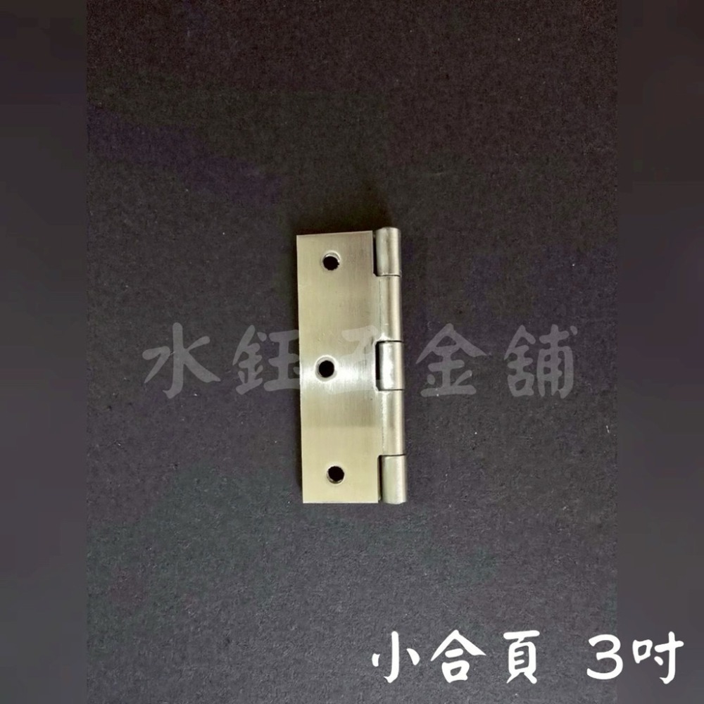 【水鈺五金舖】 不鏽鋼合頁系列 2吋2.5吋3吋3.5吋4吋小合頁｜防鏽耐用 多尺寸可選-規格圖7