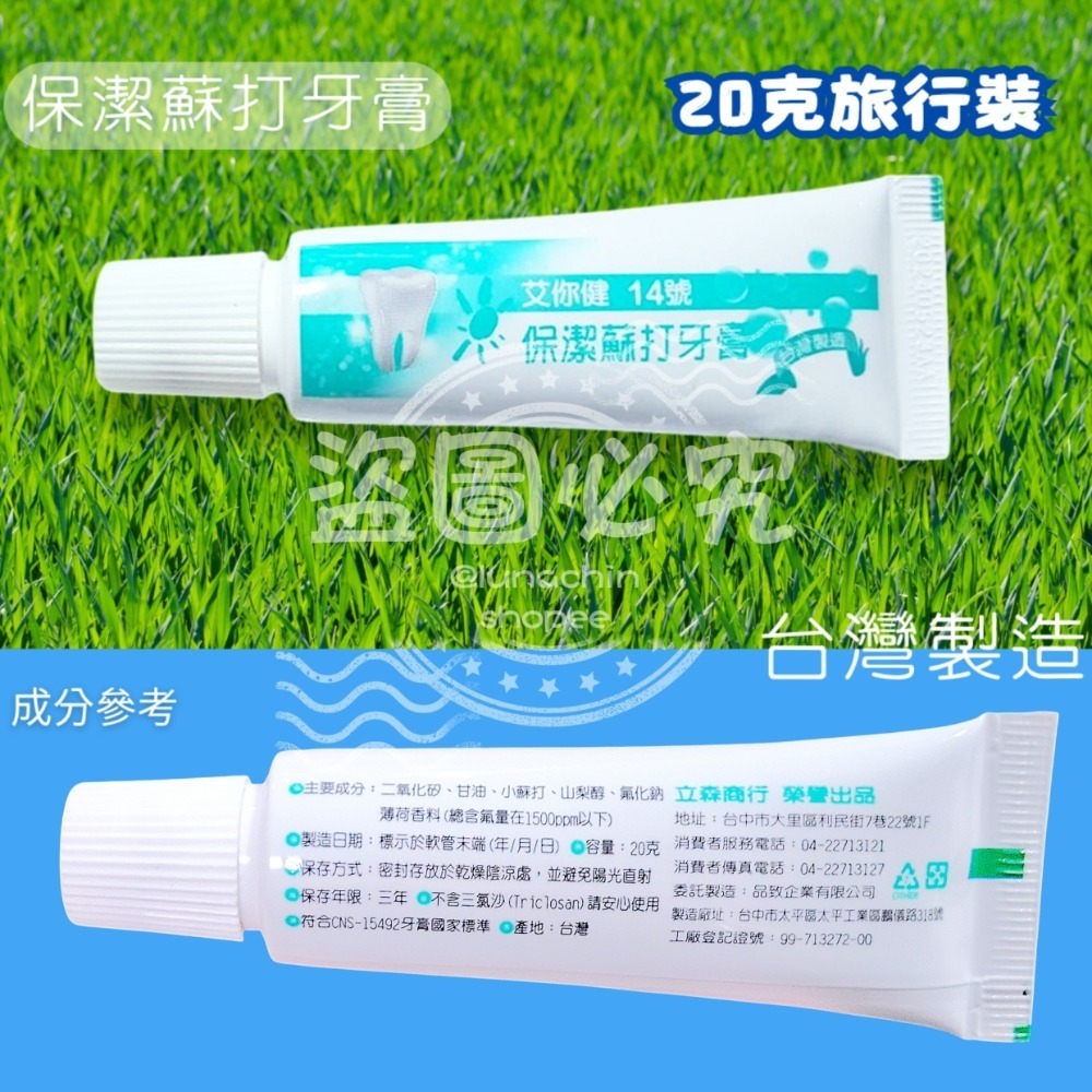 艾你健牌20克小牙膏不挑款買10送2優惠組|旅行牙膏|飯店備品|拋棄式牙膏-細節圖6