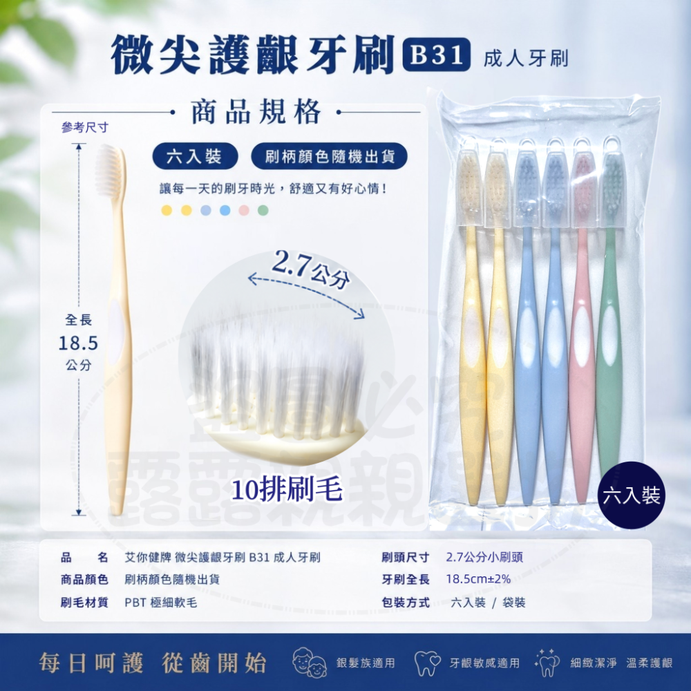 艾你健牌 微尖護齦牙刷 B31 成人牙刷 六入裝-細節圖2