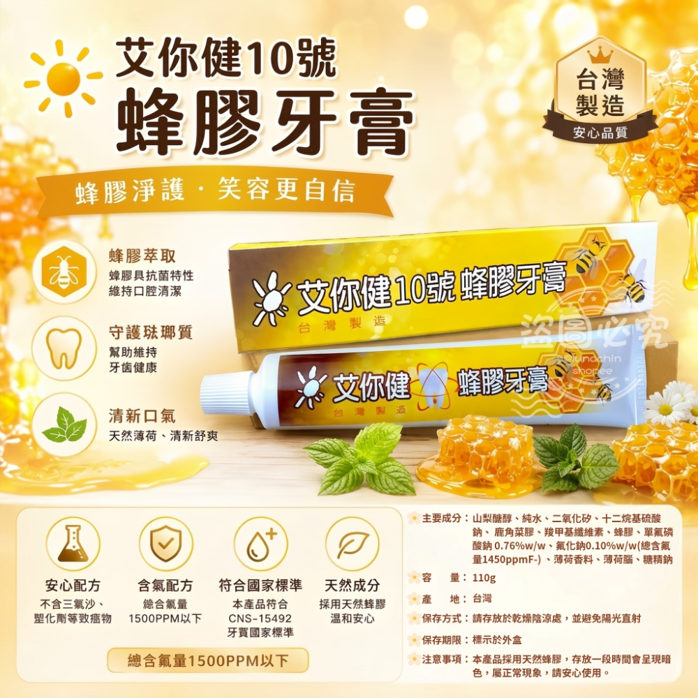 艾你健10號蜂膠牙膏 110g｜買三入組優惠價499元 再贈蜂膠小牙膏20g 🎁-規格圖1