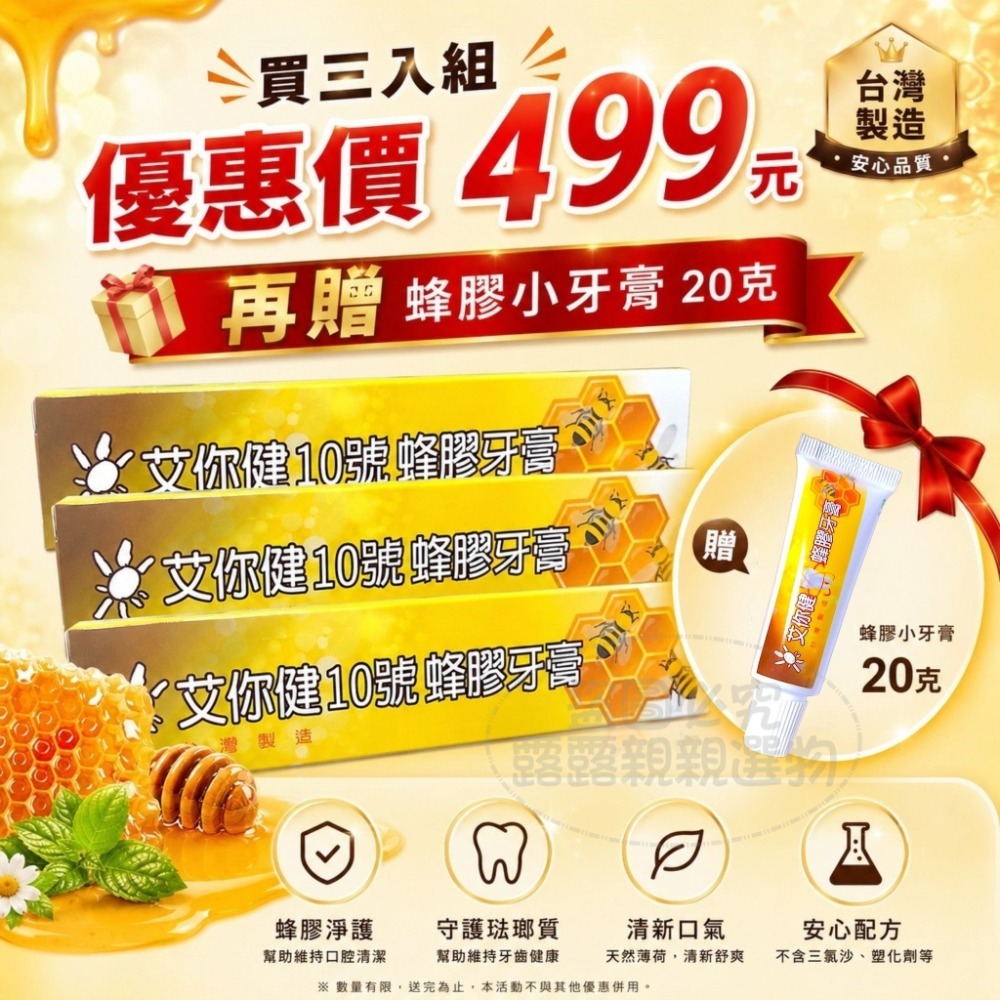 艾你健10號蜂膠牙膏 110g｜買三入組優惠價499元 再贈蜂膠小牙膏20g 🎁-規格圖1