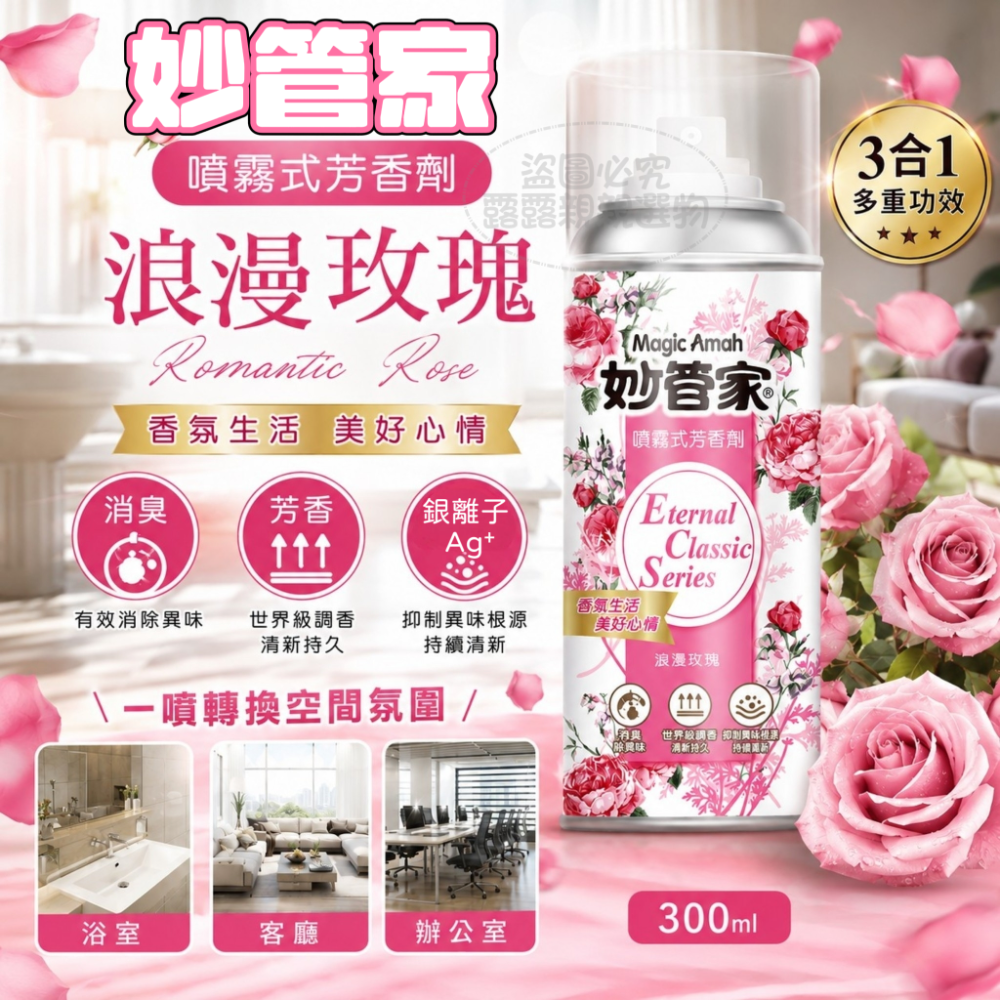 妙管家 噴霧式芳香劑 浪漫玫瑰 300ml-細節圖2