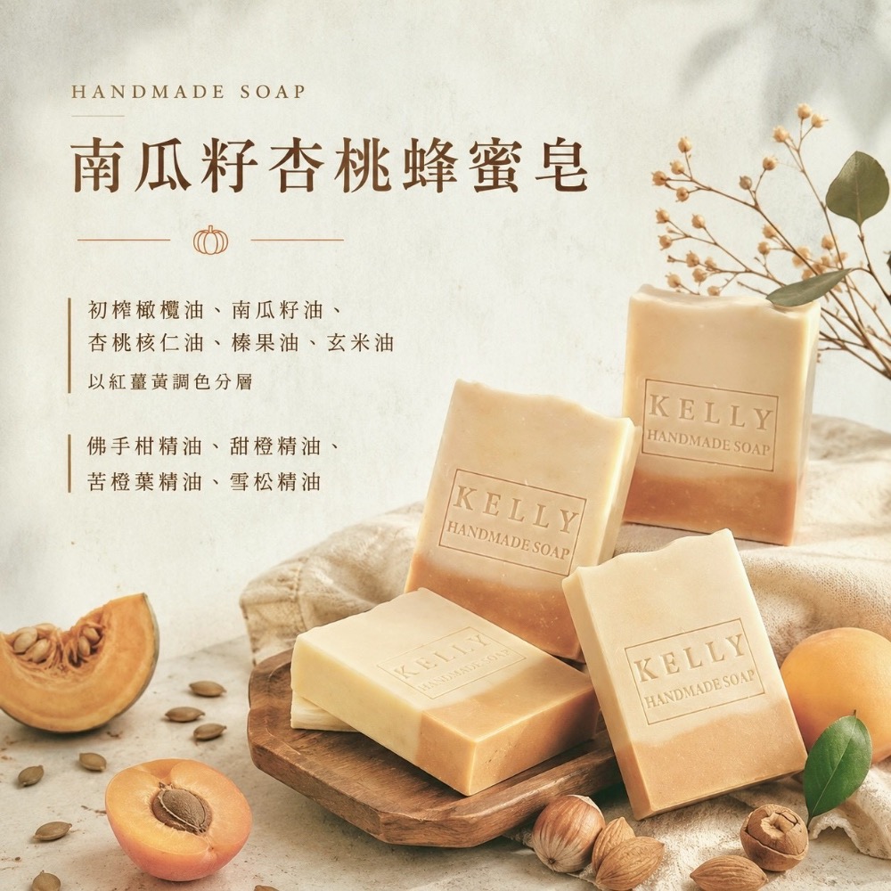【南瓜籽油杏桃蜂蜜皂】-細節圖4