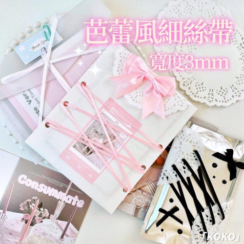 【現貨】3mm芭蕾封ins風少女心花邊緞帶粉紅白色出卡打包烘焙禮物包裝裝飾
