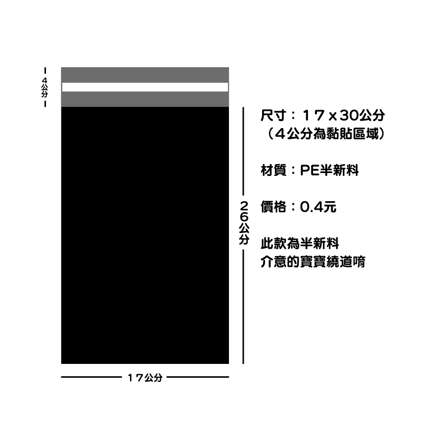 黑色半新料破壞袋17x26+4cm 五個
