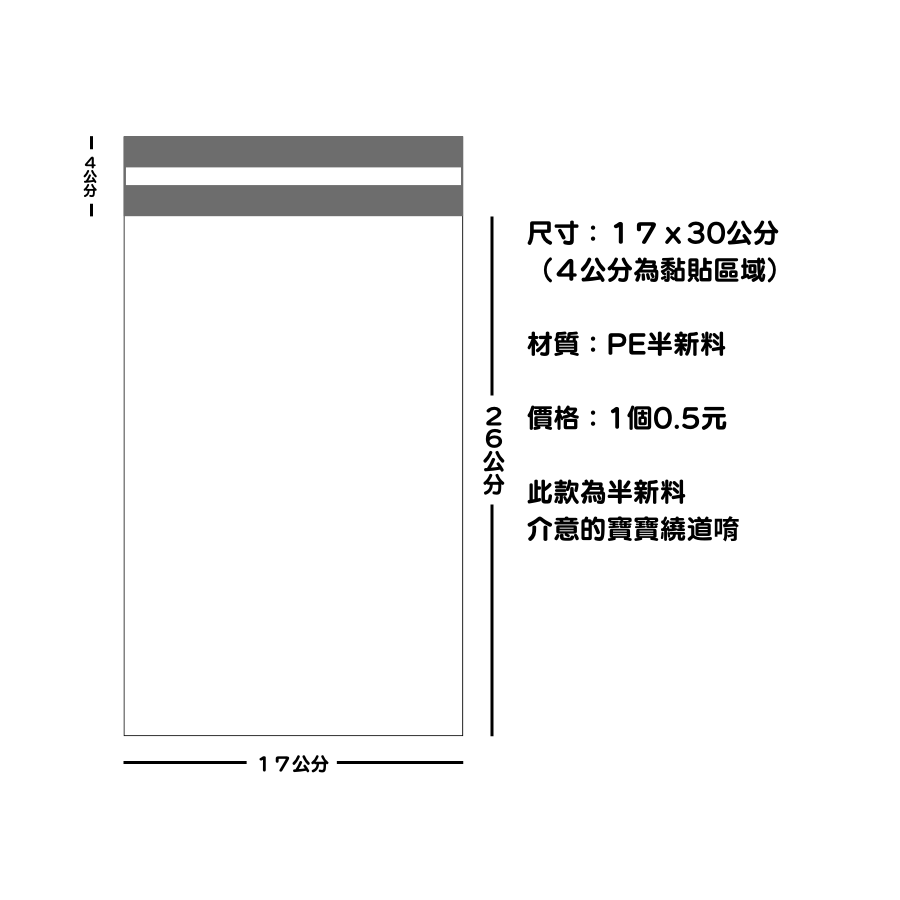白色半新料破壞袋17x26+4cm 兩個