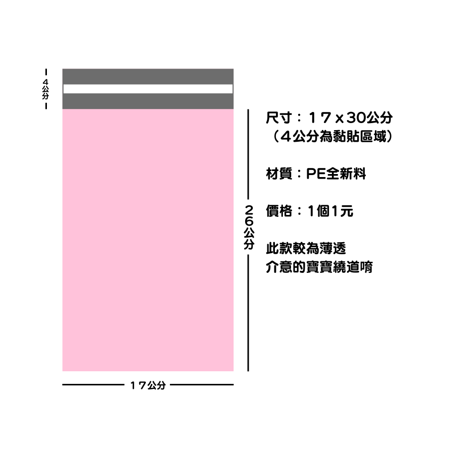 粉色半新料破壞袋17x26+4cm 一個