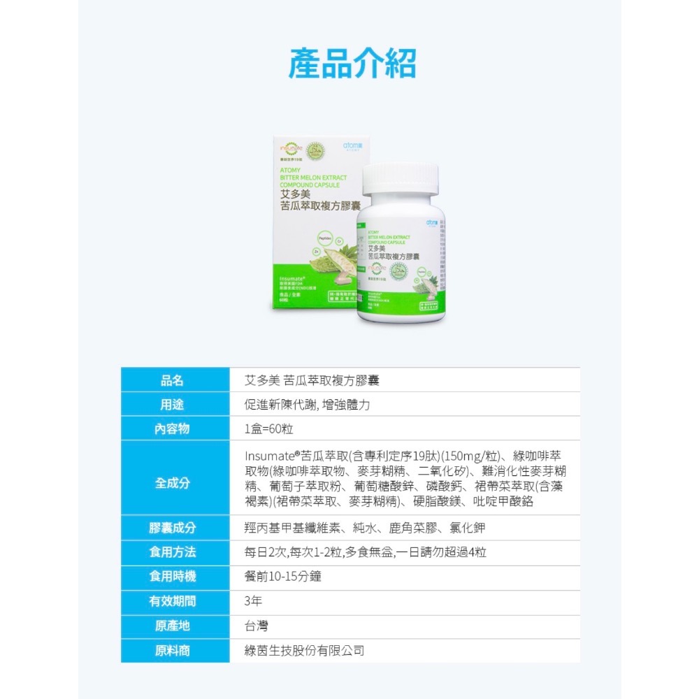 🍃艾多美 ATOMY 苦瓜胜肽膠囊-細節圖8