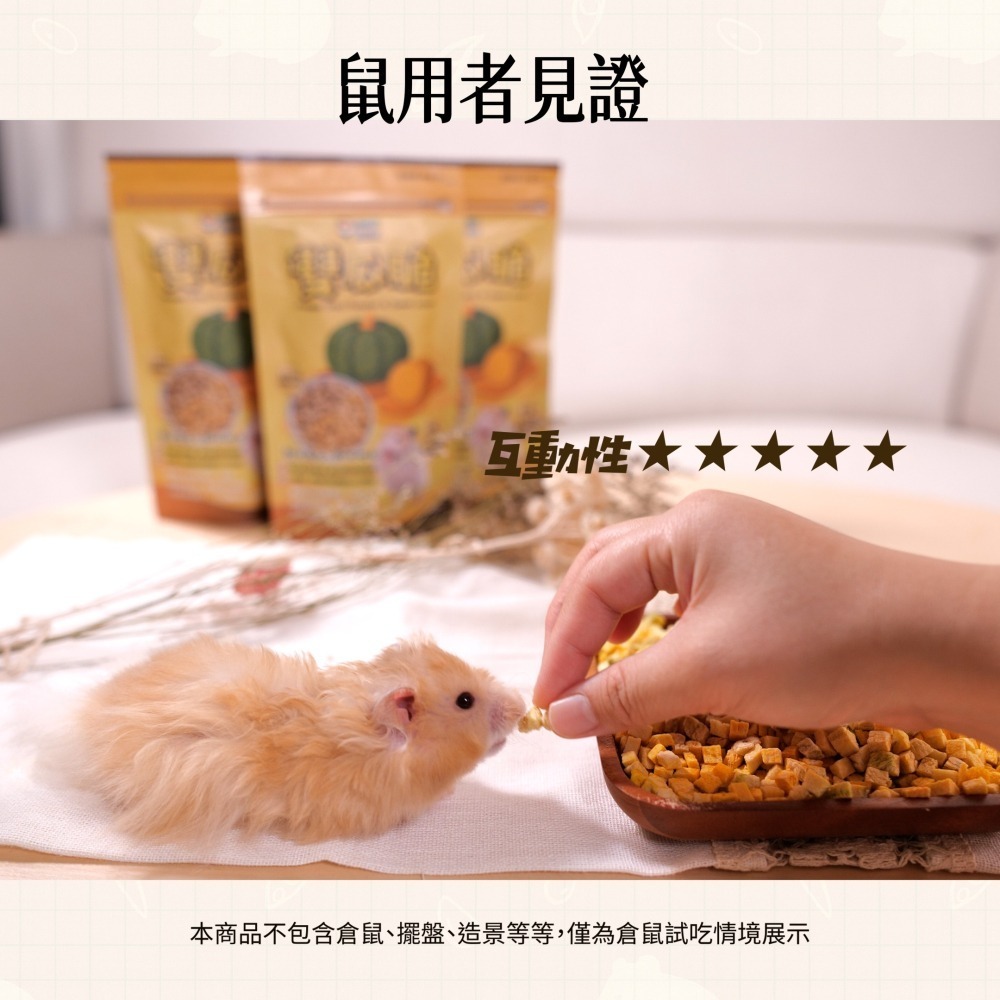 【倉鼠君】雙瓜脆 小寵天然零食無添加 南瓜+地瓜凍乾 倉鼠零食 高級輔食 營養補充 寵物凍乾 互動性優 適口性佳-細節圖6