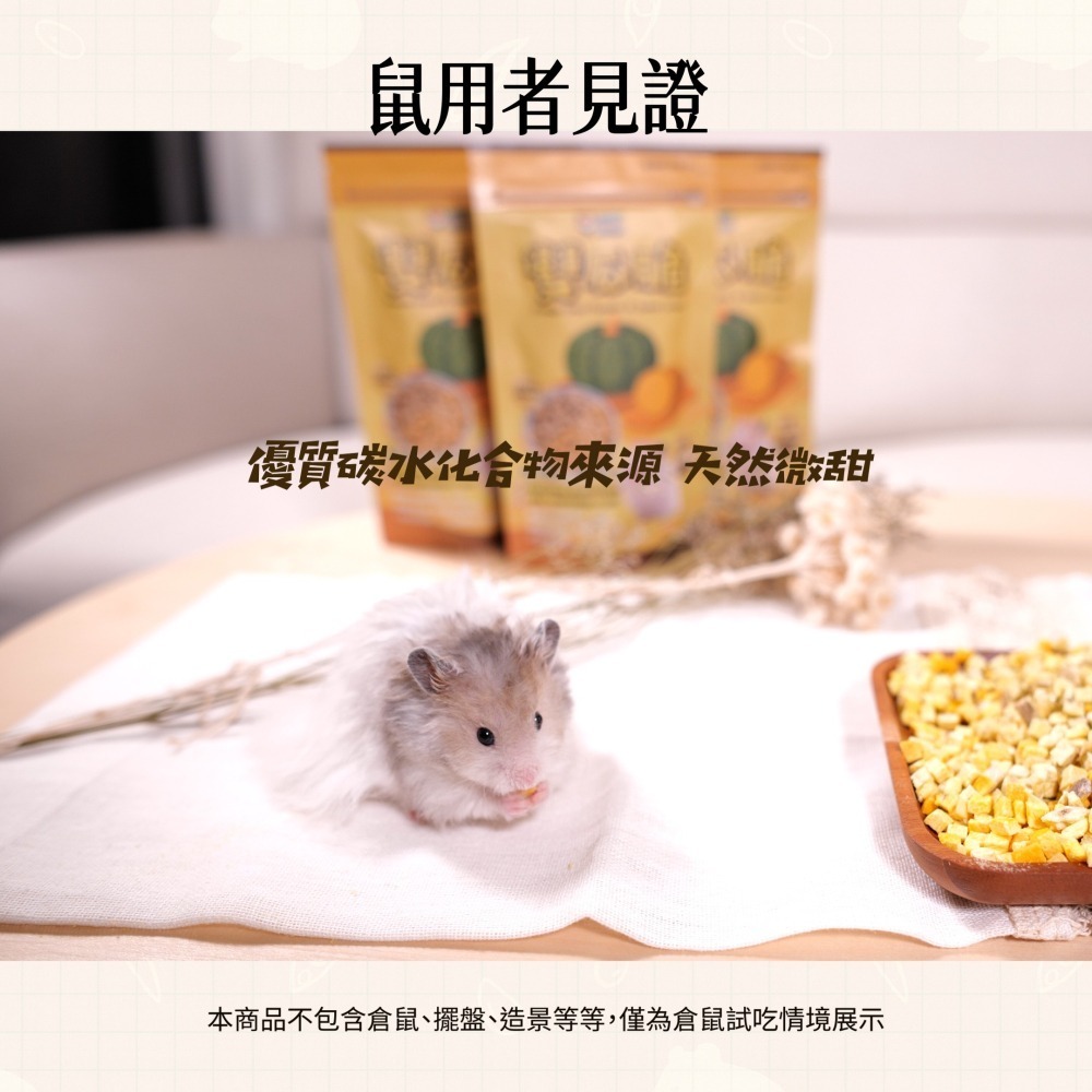【倉鼠君】雙瓜脆 小寵天然零食無添加 南瓜+地瓜凍乾 倉鼠零食 高級輔食 營養補充 寵物凍乾 互動性優 適口性佳-細節圖8