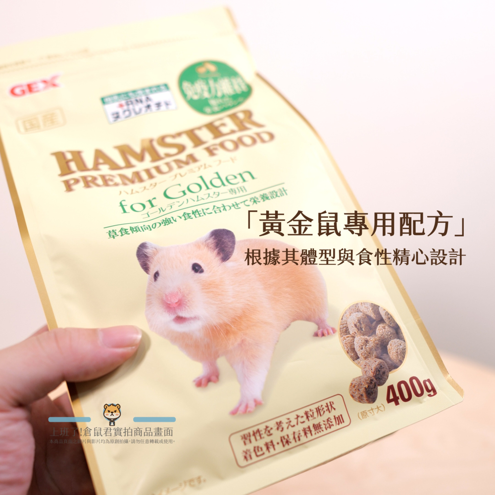【倉鼠君】GEX 優質蛋白質主糧 日本大廠牌 主食飼料 倉鼠飼料 輔助磨牙 磨牙飼料 適口性佳 400g 現貨快速出貨-細節圖3