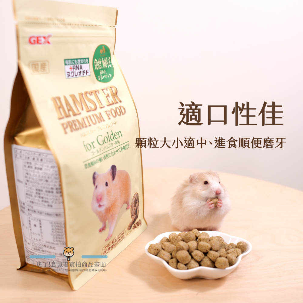 【倉鼠君】GEX 優質蛋白質主糧 日本大廠牌 主食飼料 倉鼠飼料 輔助磨牙 磨牙飼料 適口性佳 400g 現貨快速出貨-細節圖4