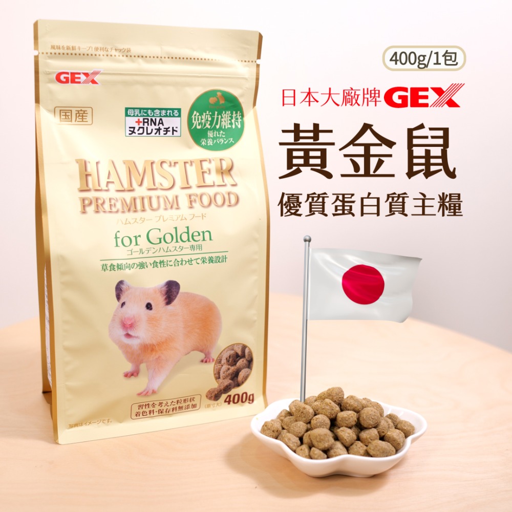 【倉鼠君】GEX 優質蛋白質主糧 日本大廠牌 主食飼料 倉鼠飼料 輔助磨牙 磨牙飼料 適口性佳 400g 現貨快速出貨-規格圖9