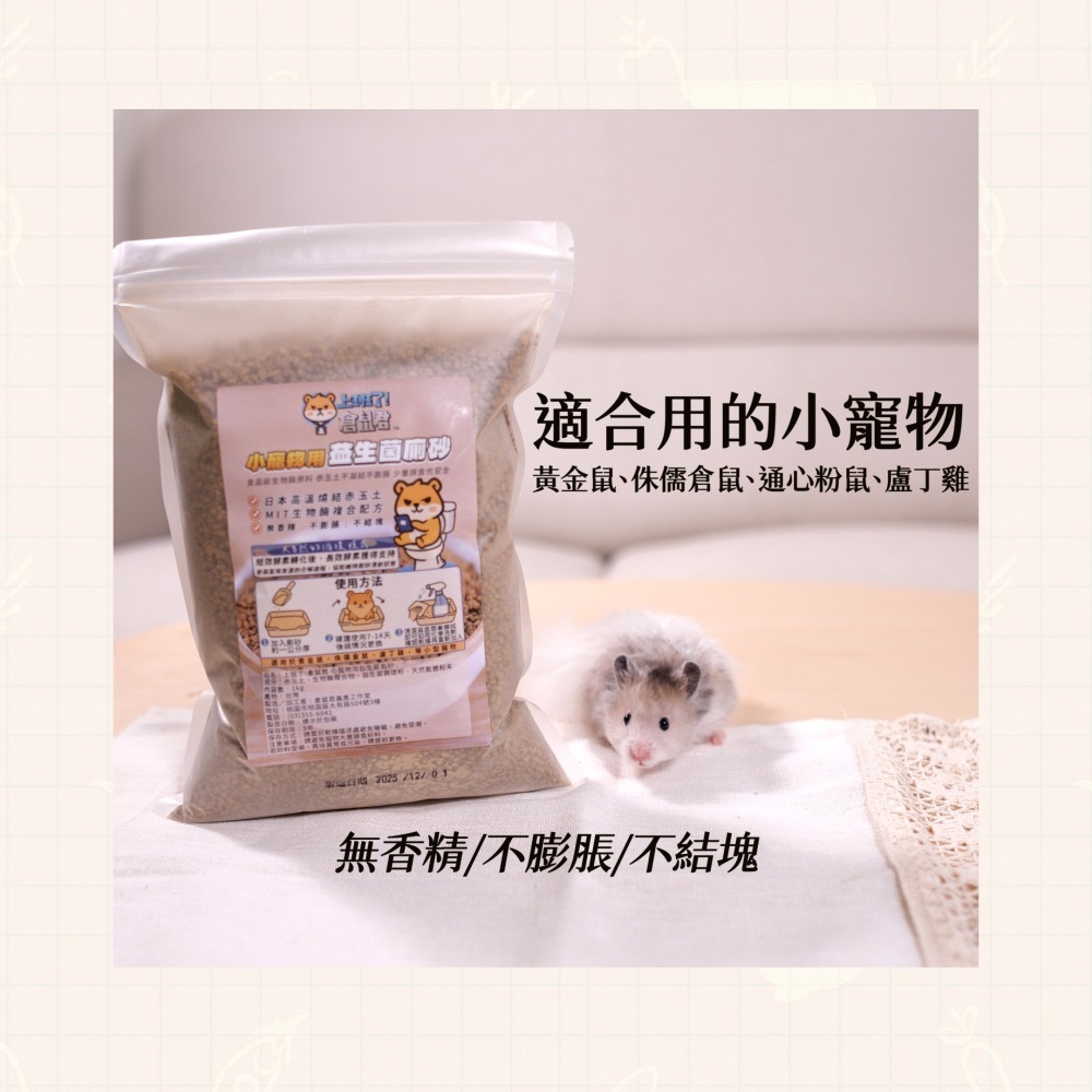 【倉鼠君】小寵物 倉鼠廁所砂 獨家長效抑臭 獨家配方 無膨潤土 尿砂 廁沙 鼠砂 寵物廁所-細節圖7