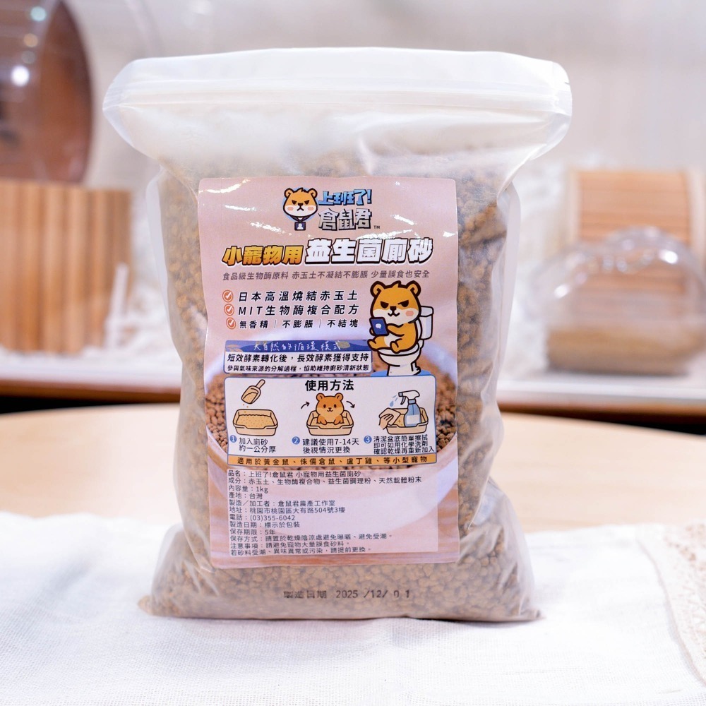 【倉鼠君】小寵物 倉鼠廁所砂 獨家長效抑臭 獨家配方 無膨潤土 尿砂 廁沙 鼠砂 寵物廁所-規格圖7