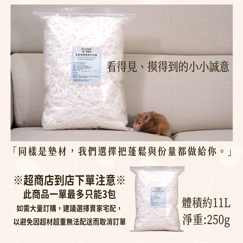 【倉鼠君】倉鼠墊料 倉鼠廚房紙巾 紙巾切條 非得意 100%原生紙漿 極低粉塵 安心使用 11L大包裝 250g-細節圖2