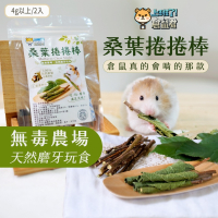 【倉鼠君】桑葉捲捲棒 自產自銷 磨牙棒 倉鼠磨牙 天然枝條 磨牙零食 鼠兔磨牙 烘乾桑葉 黃金鼠 侏儒倉鼠 兔子 蜜袋鼯