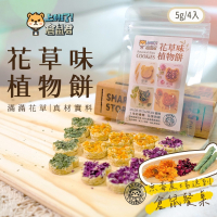 【倉鼠君】花草味植物餅 真材實料 倉鼠營養餅 花草糧  倉鼠飼料 桑葉 金盞花 玫瑰花 主糧級配方作為基底 4入 8g
