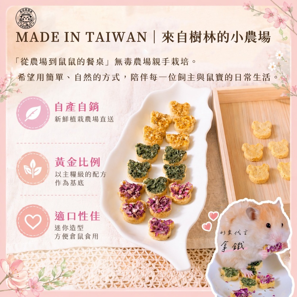 【倉鼠君】花草味植物餅 真材實料 倉鼠營養餅 花草糧  倉鼠飼料 桑葉 金盞花 玫瑰花 主糧級配方作為基底 4入 8g-細節圖2