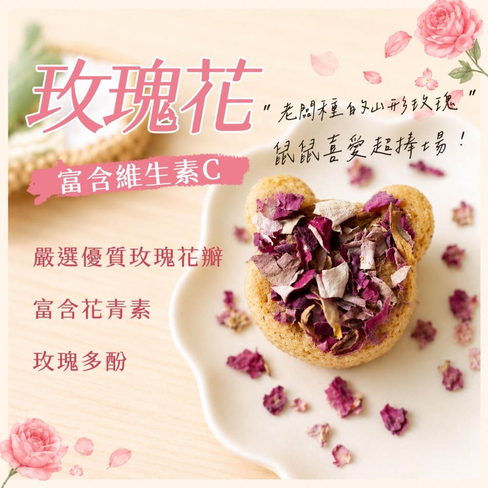 【倉鼠君】花草味植物餅 真材實料 倉鼠營養餅 花草糧  倉鼠飼料 桑葉 金盞花 玫瑰花 主糧級配方作為基底 4入 8g-細節圖4