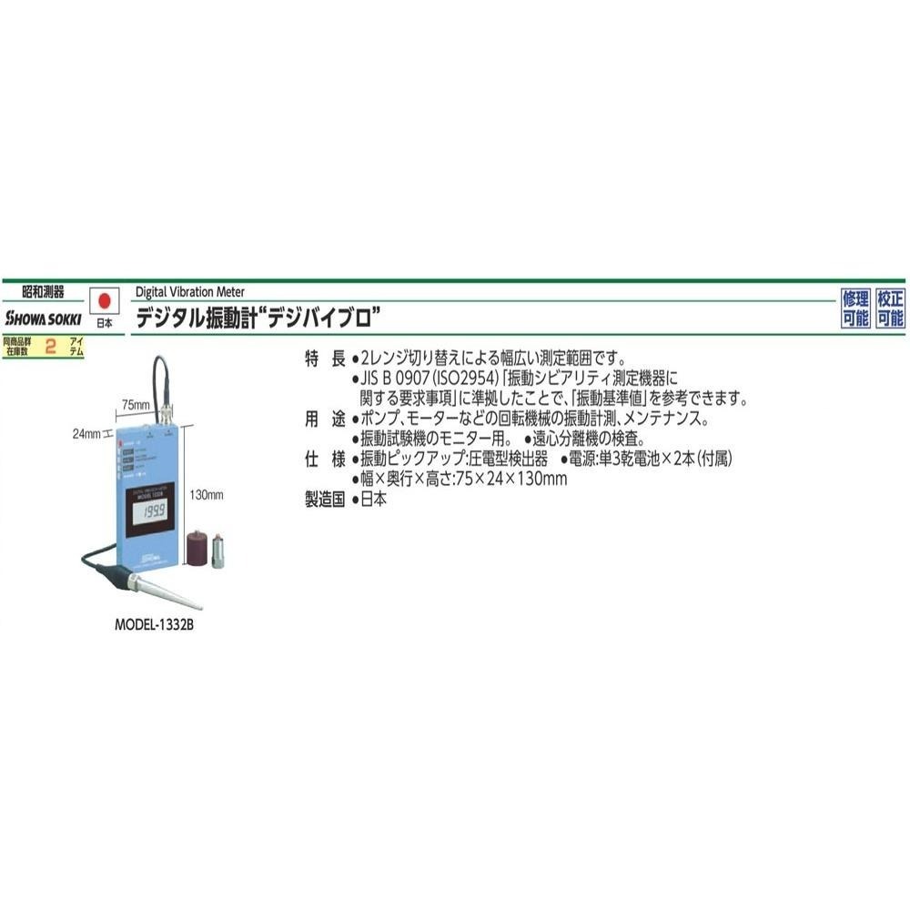 SHOWA 1332B 1332B-01L 日本昭和 數位振動計 馬達振動測試儀 測振儀 日本製造 附發票 現貨-細節圖3