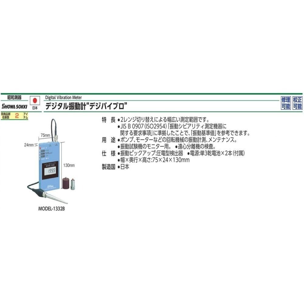 【SHOWA】1332B 1332B-01L 日本昭和 數位振動計 馬達振動測試儀 測振儀 | 現貨 附發票 保固-細節圖3