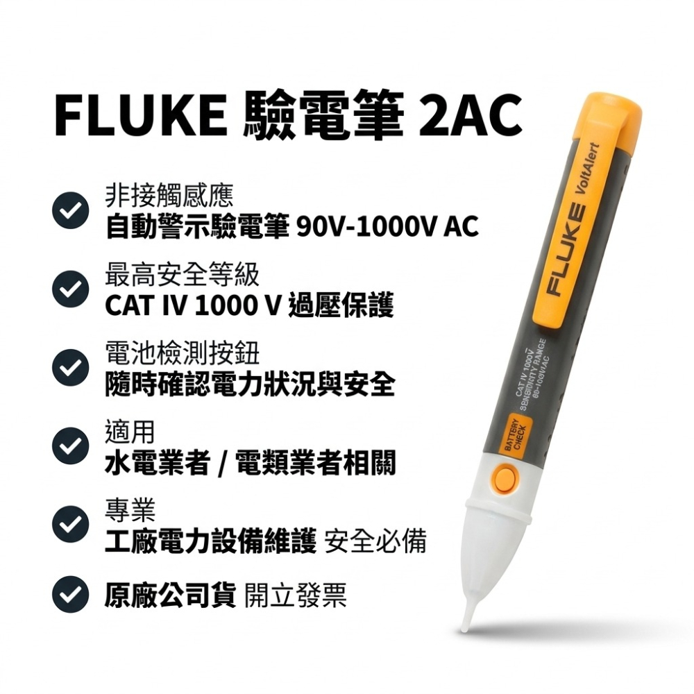 【Fluke】1AC-II 2AC 非接觸式驗電筆 感應式測電筆 VoltAlert 聲光報警 | 現貨 附發票 保固-細節圖2