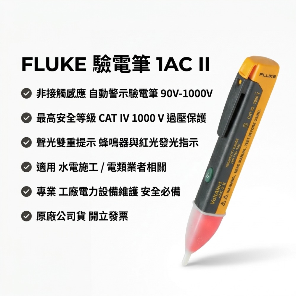 【Fluke】1AC-II 2AC 非接觸式驗電筆 感應式測電筆 VoltAlert 聲光報警 | 現貨 附發票 保固-規格圖6