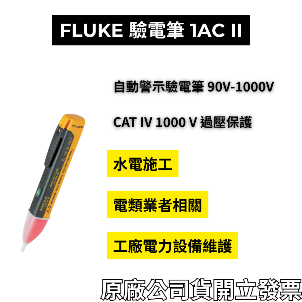 Fluke 1AC-II 2AC 福祿克 非接觸式驗電筆 感應式測電筆 VoltAlert 聲光報警 美國 附發票-規格圖6