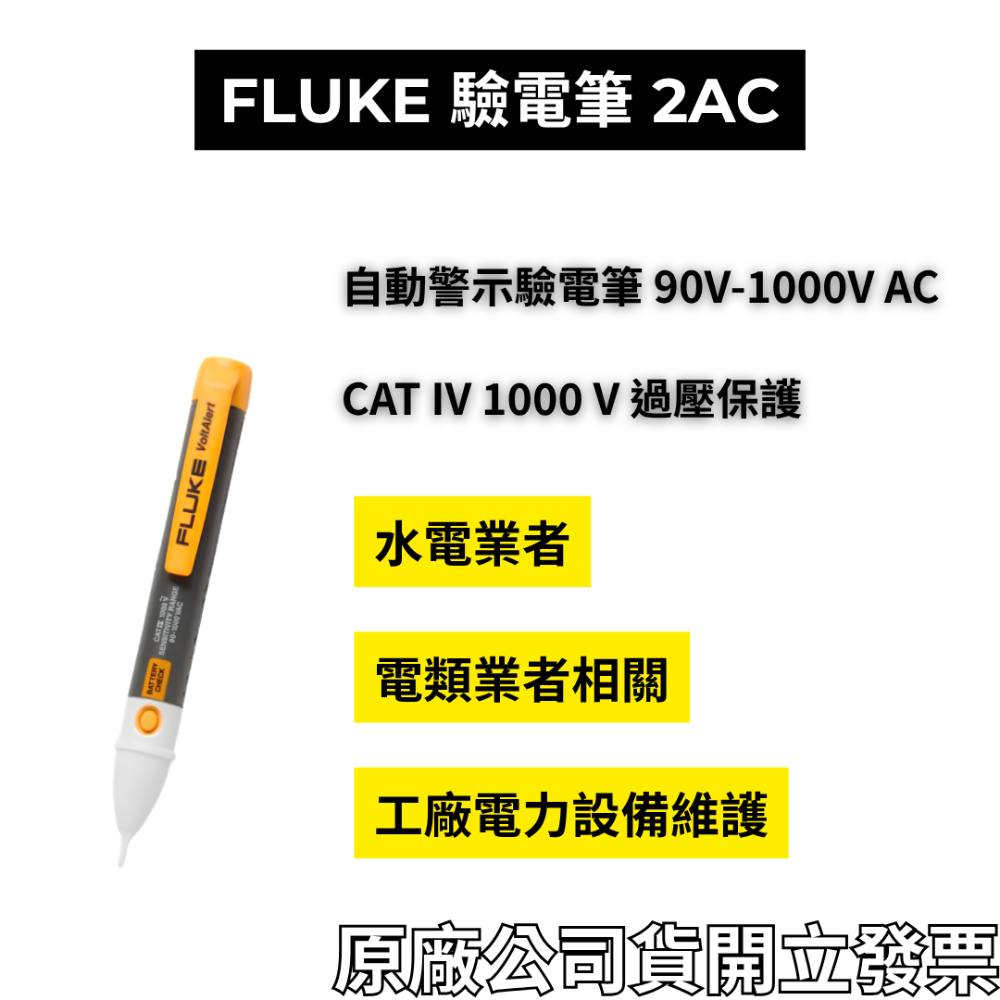 Fluke 1AC-II 2AC 福祿克 非接觸式驗電筆 感應式測電筆 VoltAlert 聲光報警 美國 附發票-規格圖6