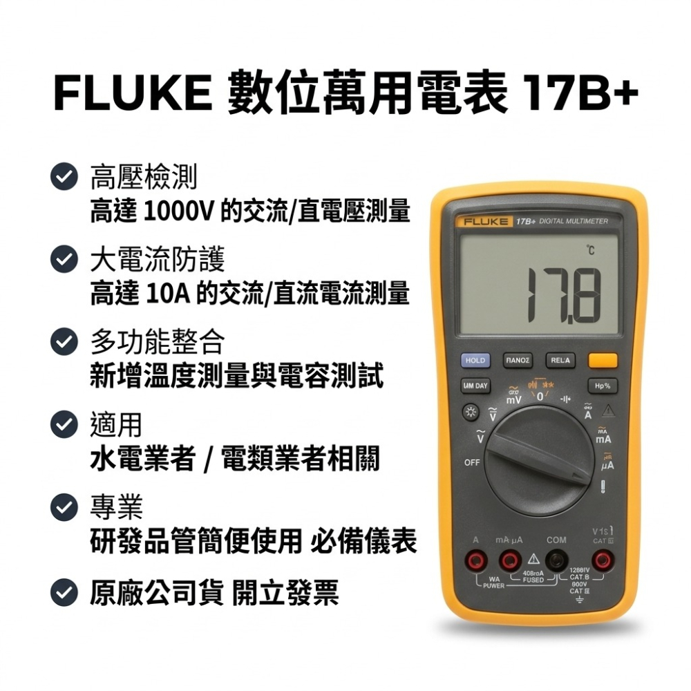 【Fluke】15B+ 17B+ 數位萬用表 三用電表 17B Plus | 現貨 附發票 保固-細節圖2