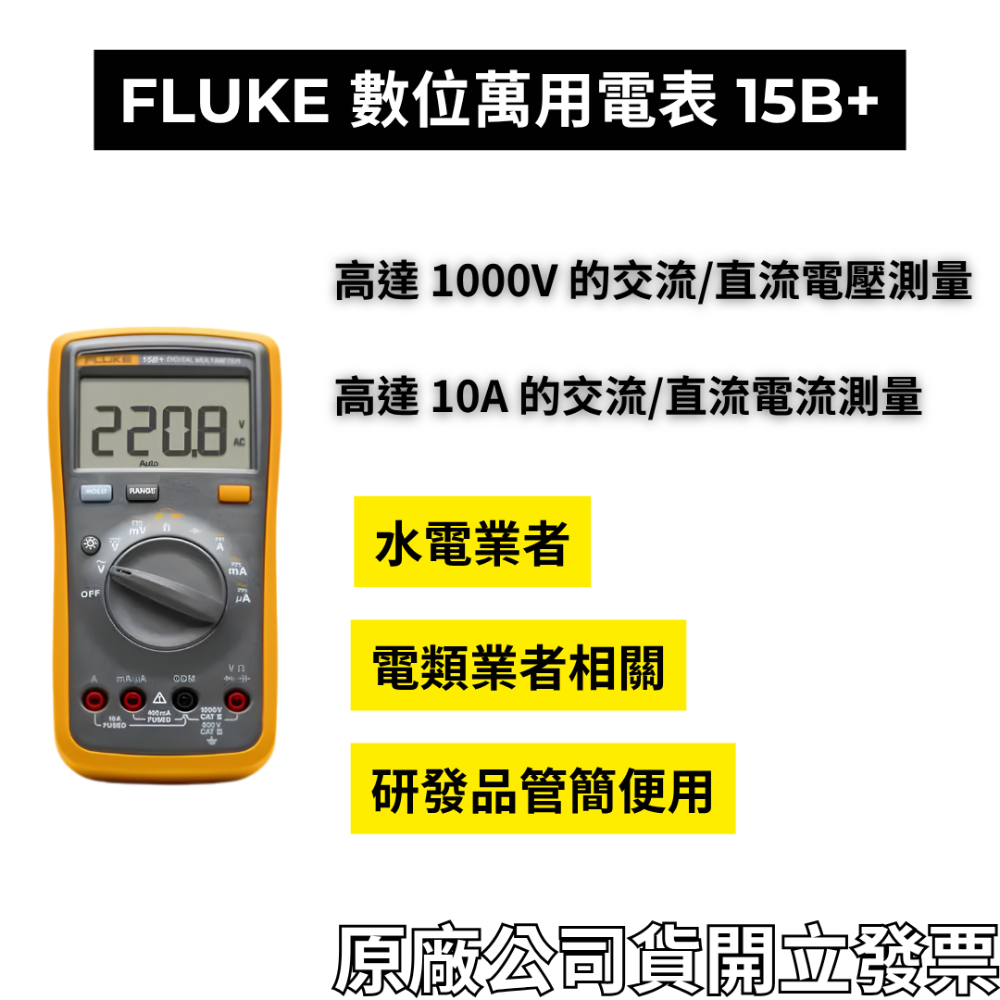 Fluke 15B+ 17B+ 福祿克 數位萬用表 三用電表 17B Plus 附發票 現貨 美國 保固-規格圖6