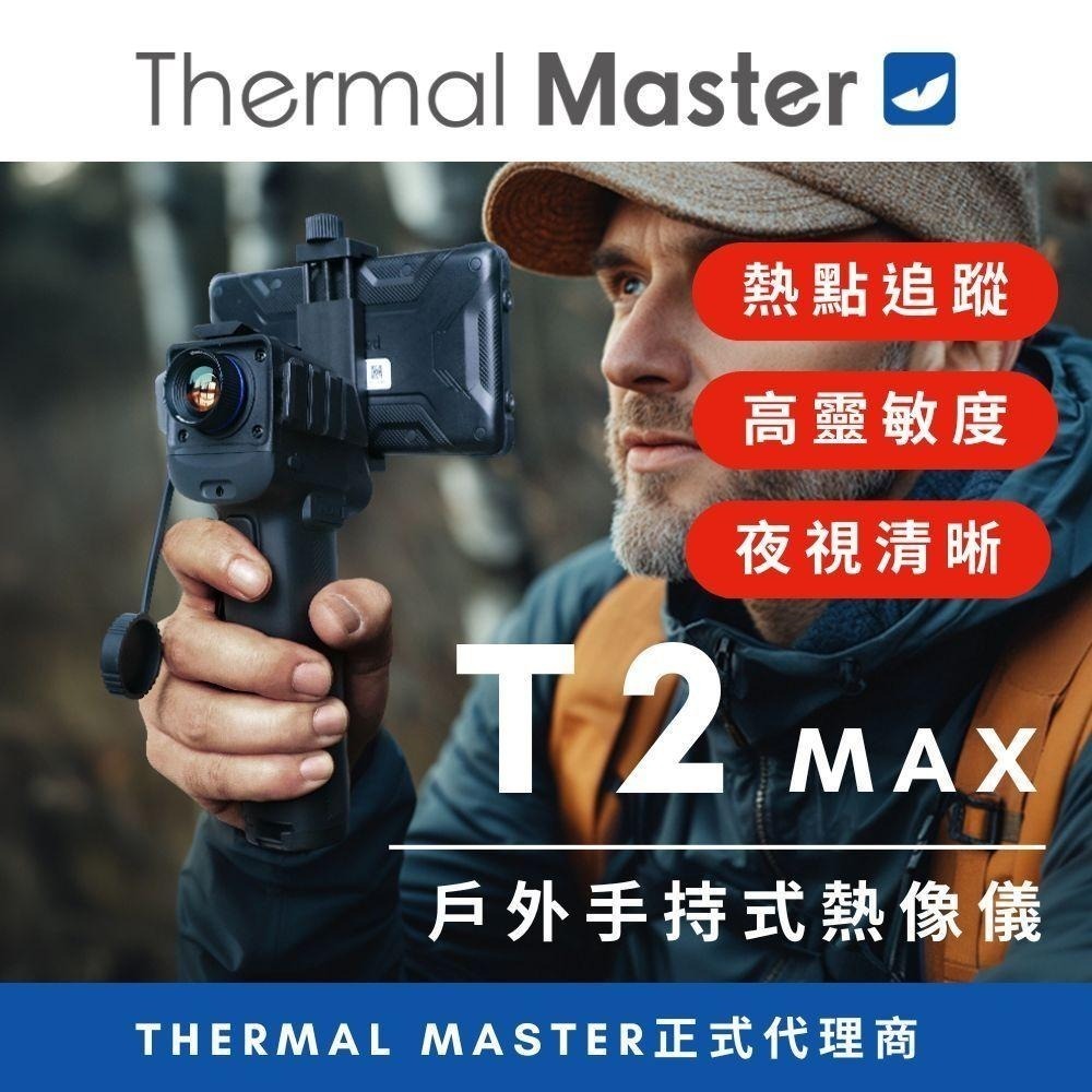 Thermal Master T2MAX 手持熱成像儀 單筒望遠鏡 1.5公里 視距 追蹤 戶外 搜索 監控 附發票-細節圖2