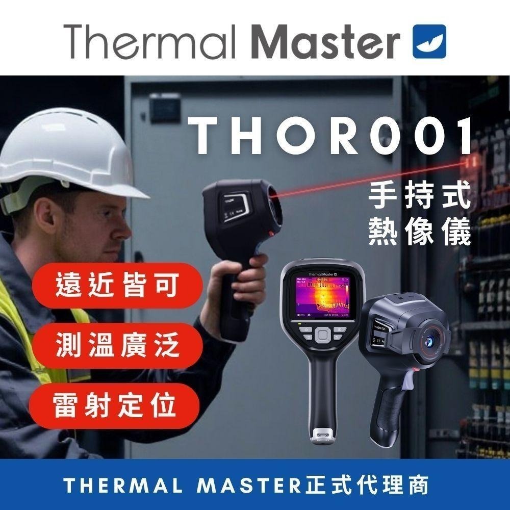 Thermal Master Thor 001 手持熱像儀 256x192 微距鏡頭 雷射定位 查漏水 專業測溫 附發票-細節圖2