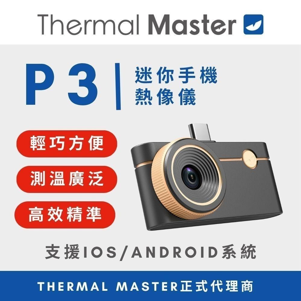Thermal Master P3 手機熱顯像儀 256x192 高解析 專業維修 水電 查漏水 測溫 現貨 附發票-細節圖2