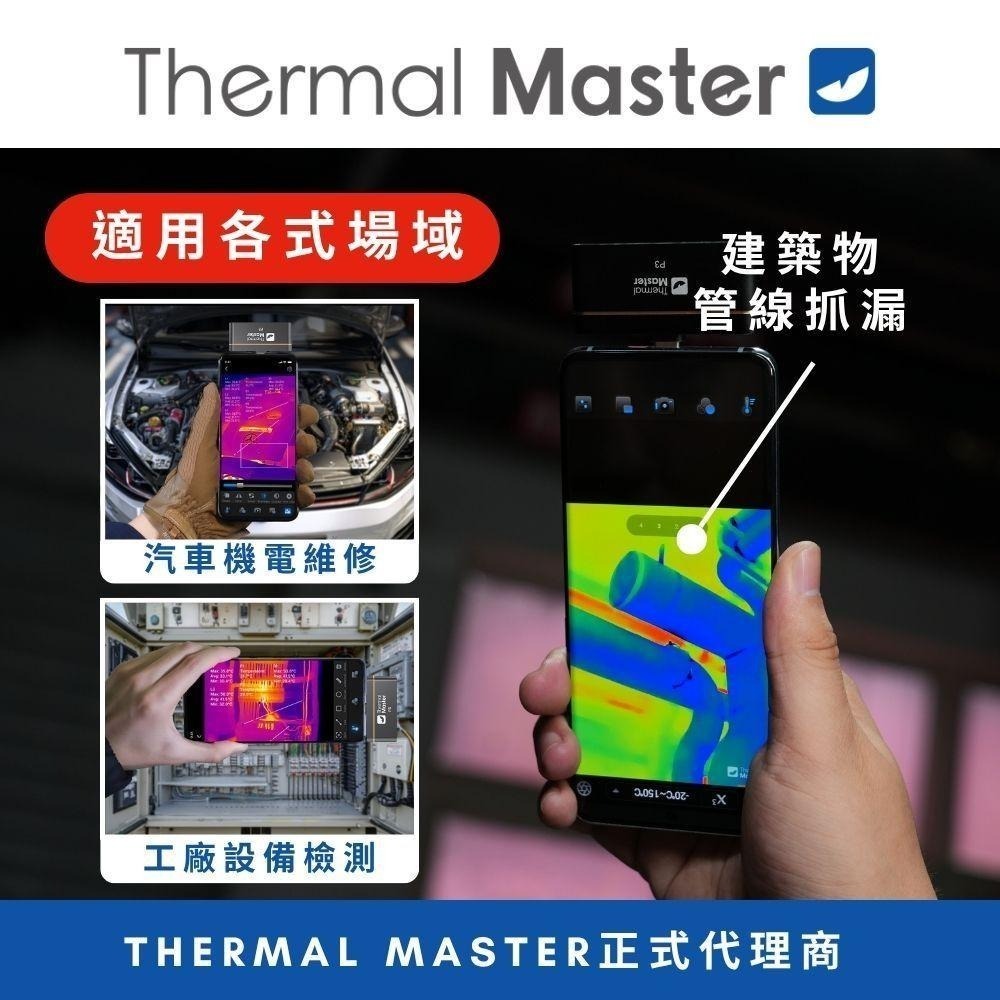 Thermal Master P3 手機熱顯像儀 256x192 高解析 專業維修 水電 查漏水 測溫 現貨 附發票-細節圖5
