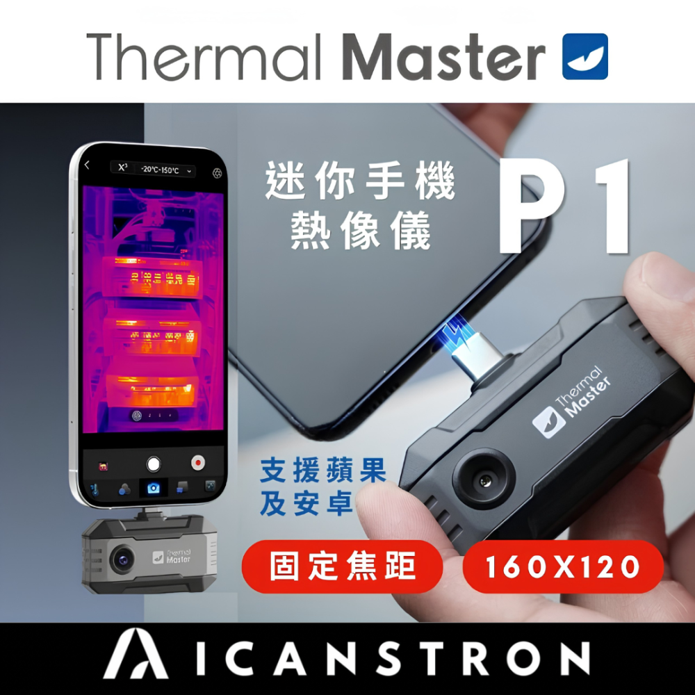 Thermal Master P1 熱顯像儀 手機熱像儀 漏水檢測 電路板維修 冷氣空調檢修 紅外線測溫儀 輕巧便攜-細節圖2
