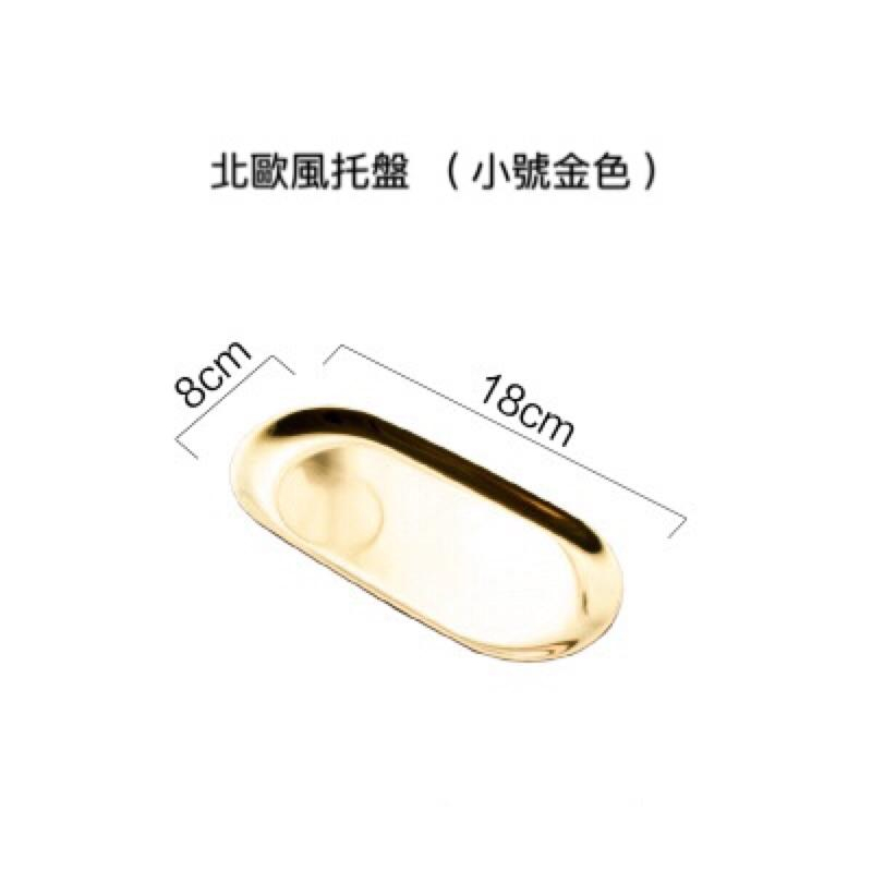 北歐簡約風格 金色橢圓盤子 首飾置物小托盤 不鏽鋼點心盤 金屬收納盤-細節圖7