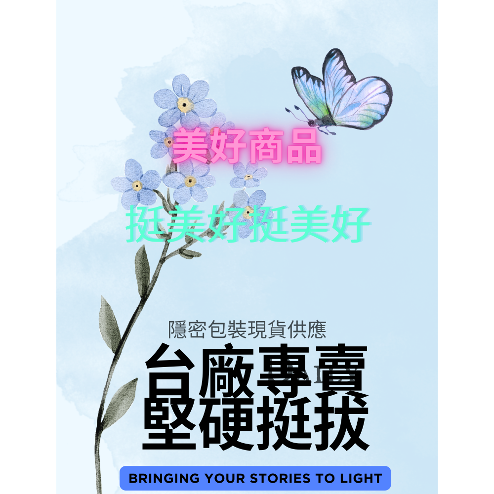 台灣大廠製造 美好美好挺美好商品。    威-細節圖3