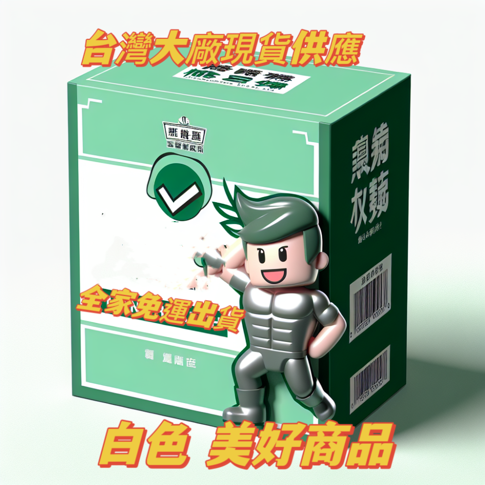 台灣大廠製造 美好美好挺美好商品。    威-細節圖4