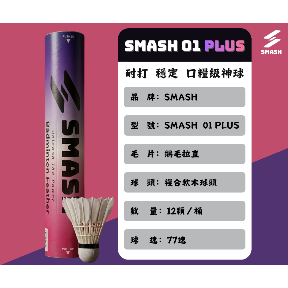SMASH 01 PLUS 鵝毛羽毛球12顆組-細節圖3