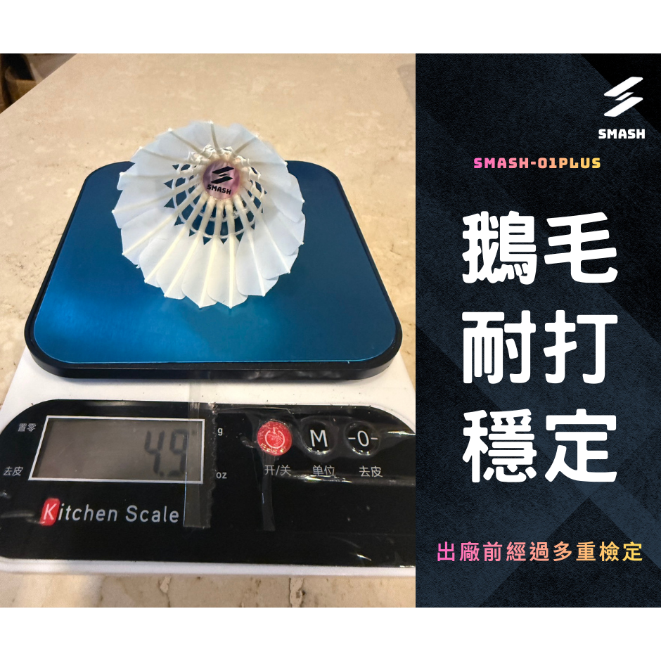 SMASH 01 PLUS 鵝毛羽毛球12顆組-細節圖5