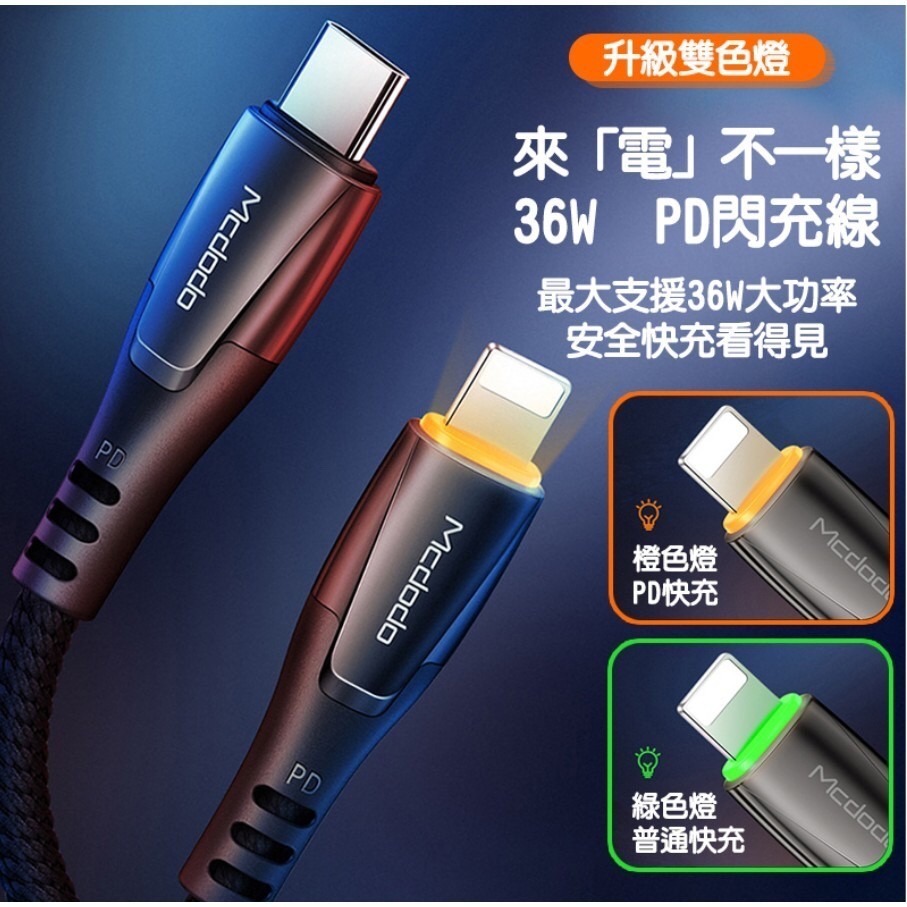 Mcdodo Type-C轉lightning 蘋果閃充線 麥多多 1.2/1.8米 充電線 快充線 傳輸線 保時捷系列-細節圖2