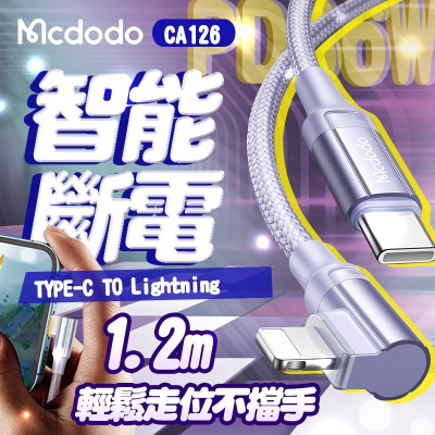 Mcdodo 麥多多 CA-126 彎頭PD智能斷電線 1.2米 TYPE-C TO IPHONE充電線 智能斷電