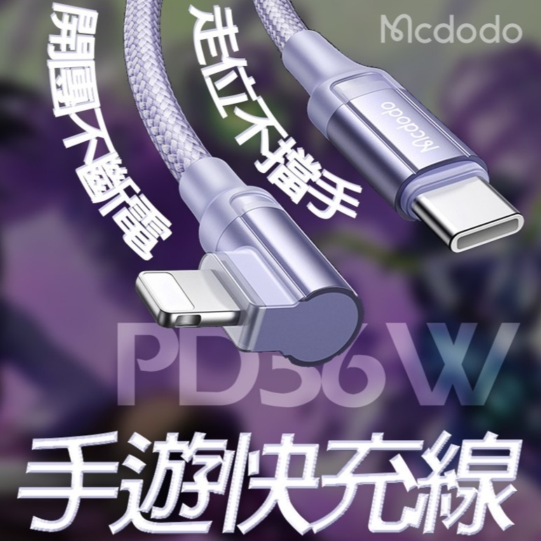 Mcdodo 麥多多 CA-126 彎頭PD智能斷電線 1.2米 TYPE-C TO IPHONE充電線 智能斷電-細節圖2