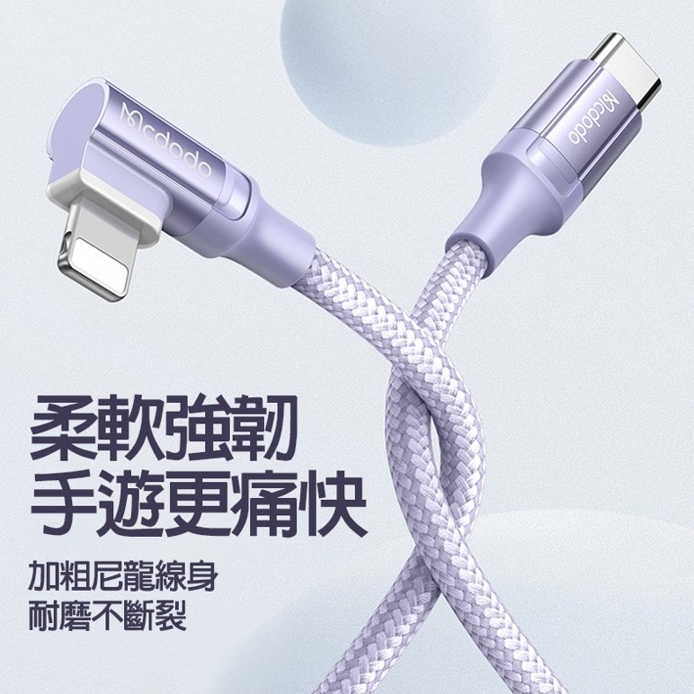 Mcdodo 麥多多 CA-126 彎頭PD智能斷電線 1.2米 TYPE-C TO IPHONE充電線 智能斷電-細節圖6