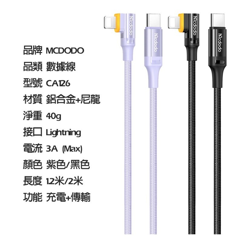 Mcdodo 麥多多 CA-126 彎頭PD智能斷電線 1.2米 TYPE-C TO IPHONE充電線 智能斷電-細節圖8