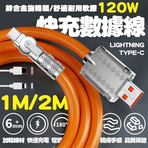 120W快充 180度旋轉充電線 1M 鋅合金 機甲線 機客線 親膚矽膠 蘋果 type-c 充電 快充線