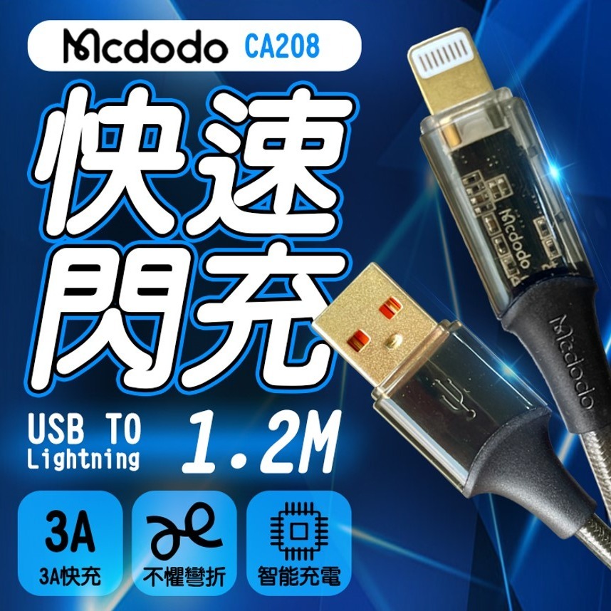 Mcdodo 麥多多 CA-208 1.2米 IPHONE充電線 3A快充 快充線 傳輸線 充電線 充電 USB-細節圖2